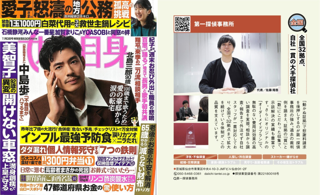 「女性自身」の安心できる探偵事務所ガイド企画内で紹介されました!